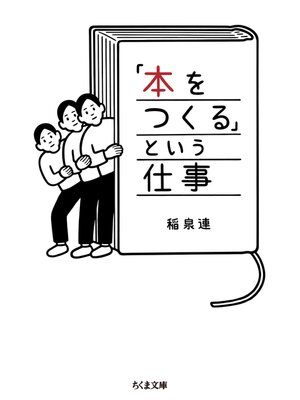 cover image of 「本をつくる」という仕事